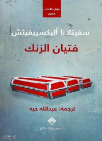 فتيان الزنك